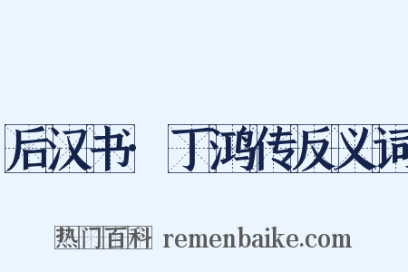 后汉书·丁鸿传反义词是什么意思的图片